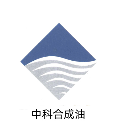 中科合成油 